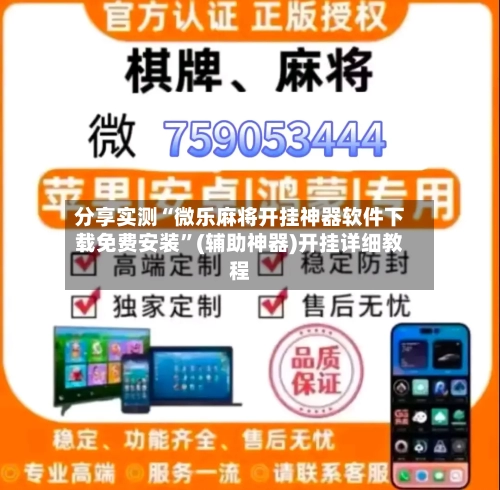 分享实测“微乐麻将开挂神器软件下载免费安装”(辅助神器)开挂详细教程-第1张图片