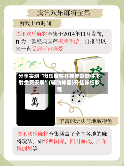 分享实测“微乐麻将开挂神器软件下载免费安装”(辅助神器)开挂详细教程-第2张图片