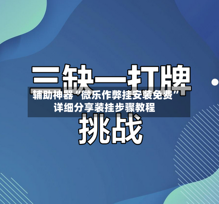 辅助神器“微乐作弊挂安装免费	”详细分享装挂步骤教程-第1张图片