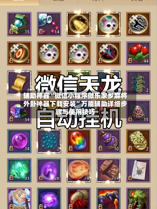 辅助神器“微信小程序微乐家乡麻将外卦神器下载安装	”万能辅助详细步骤与使用技巧-第2张图片