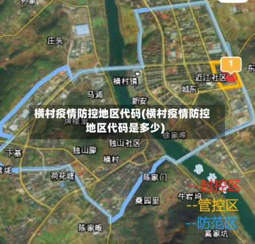 横村疫情防控地区代码(横村疫情防控地区代码是多少)-第1张图片