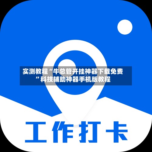 实测教程“牛总管开挂神器下载免费	”科技辅助神器手机版教程-第1张图片
