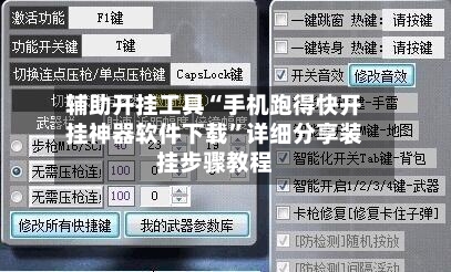 辅助开挂工具“手机跑得快开挂神器软件下载	”详细分享装挂步骤教程-第1张图片