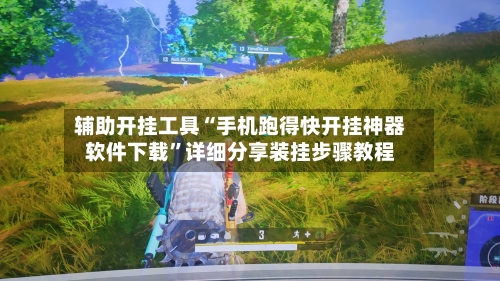 辅助开挂工具“手机跑得快开挂神器软件下载”详细分享装挂步骤教程-第2张图片