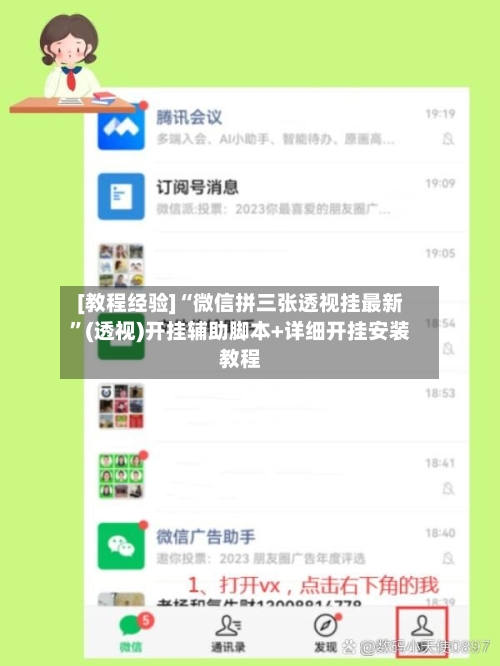 [教程经验]“微信拼三张透视挂最新”(透视)开挂辅助脚本+详细开挂安装教程-第1张图片