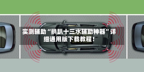 实测辅助“拱趴十三水辅助神器”详细通用版下载教程！-第3张图片