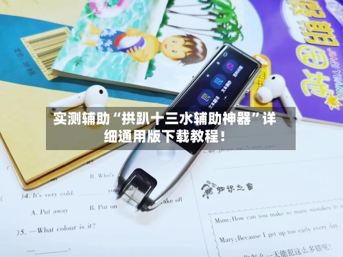 实测辅助“拱趴十三水辅助神器”详细通用版下载教程！-第1张图片