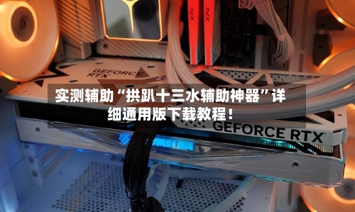 实测辅助“拱趴十三水辅助神器	”详细通用版下载教程！-第2张图片