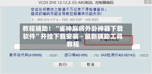 教程辅助！“雀神麻将外卦神器下载软件	”开挂下载安装 - 最新辅助工具教程-第2张图片
