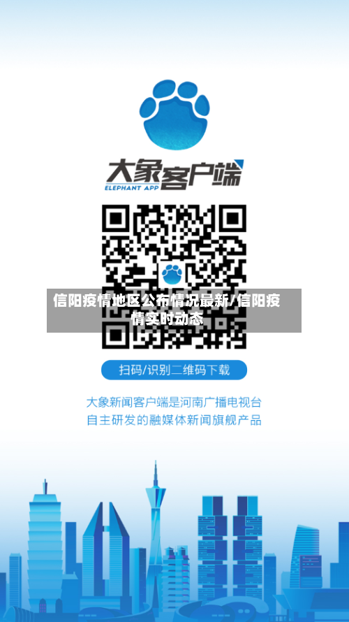 信阳疫情地区公布情况最新/信阳疫情实时动态-第1张图片