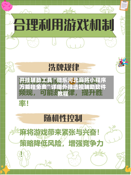 开挂辅助工具“微乐河北麻将小程序万能挂免费	”详细外挂透视辅助软件教程-第2张图片