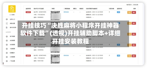 开挂技巧“决胜麻将小程序开挂神器软件下载”(透视)开挂辅助脚本+详细开挂安装教程-第1张图片