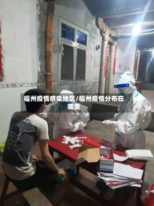 福州疫情感染地区/福州疫情分布在哪里-第1张图片