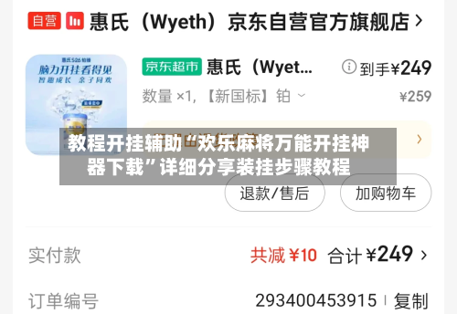教程开挂辅助“欢乐麻将万能开挂神器下载	”详细分享装挂步骤教程-第1张图片