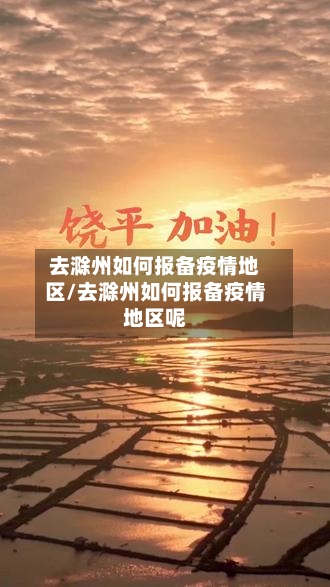 去滁州如何报备疫情地区/去滁州如何报备疫情地区呢-第1张图片