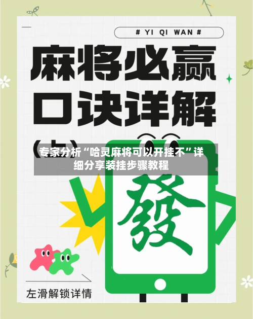 专家分析“哈灵麻将可以开挂不”详细分享装挂步骤教程-第1张图片