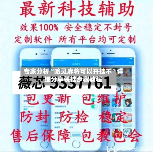 专家分析“哈灵麻将可以开挂不”详细分享装挂步骤教程-第3张图片