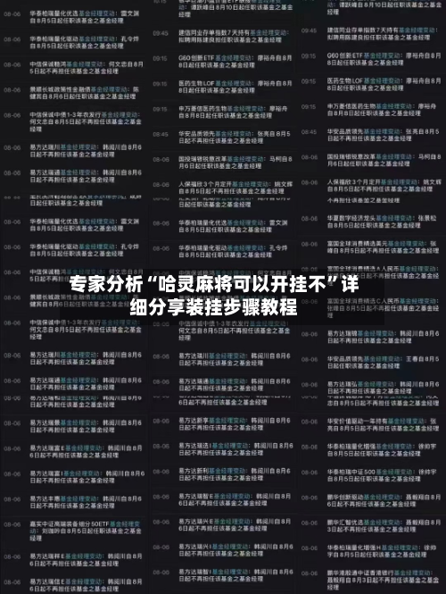 专家分析“哈灵麻将可以开挂不	”详细分享装挂步骤教程-第2张图片