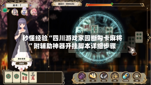秒懂经验“四川游戏家园断勾卡麻将”附辅助神器开挂脚本详细步骤-第1张图片