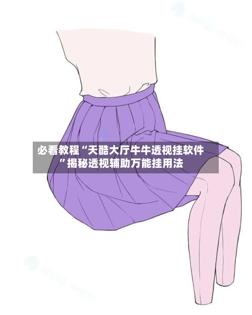 必看教程“天酷大厅牛牛透视挂软件”揭秘透视辅助万能挂用法-第3张图片