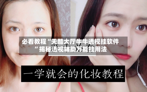 必看教程“天酷大厅牛牛透视挂软件	”揭秘透视辅助万能挂用法-第2张图片