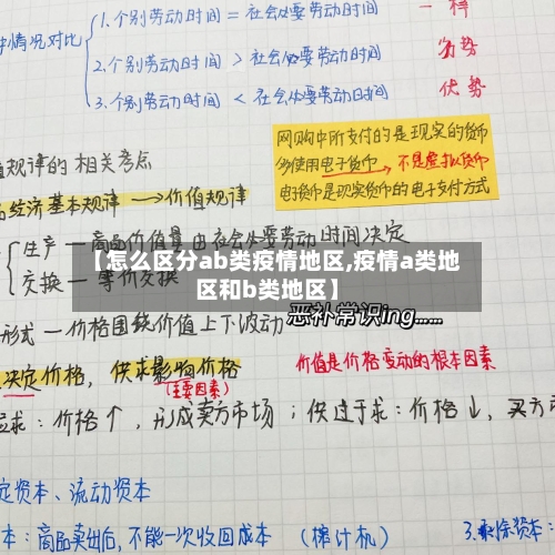 【怎么区分ab类疫情地区,疫情a类地区和b类地区】-第3张图片