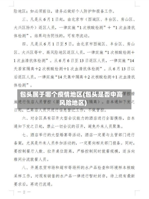 包头属于哪个疫情地区(包头是否中高风险地区)-第1张图片