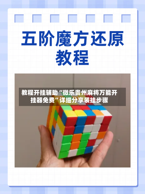 教程开挂辅助“微乐贵州麻将万能开挂器免费”详细分享装挂步骤-第1张图片