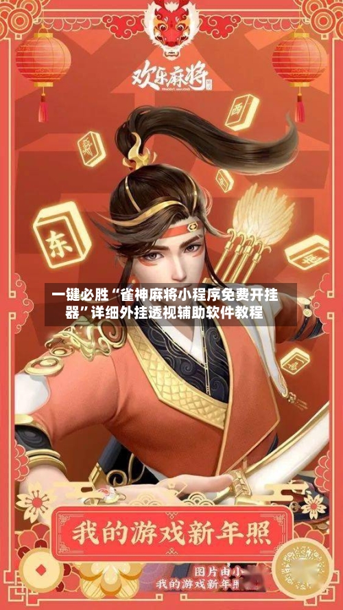 一键必胜“雀神麻将小程序免费开挂器”详细外挂透视辅助软件教程-第1张图片