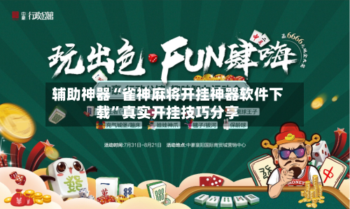辅助神器“雀神麻将开挂神器软件下载”真实开挂技巧分享-第2张图片