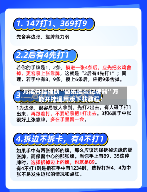万能开挂辅助“微乐掼蛋记牌器”万能开挂通用版下载教程！-第1张图片