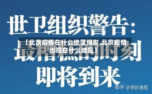 【北京疫情在什么地区爆发,北京疫情出现在什么地区】-第2张图片
