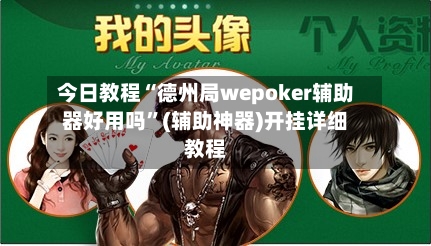 今日教程“德州局wepoker辅助器好用吗”(辅助神器)开挂详细教程-第3张图片
