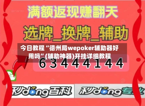 今日教程“德州局wepoker辅助器好用吗	”(辅助神器)开挂详细教程-第1张图片