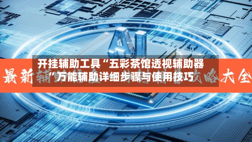 开挂辅助工具“五彩茶馆透视辅助器	”万能辅助详细步骤与使用技巧-第2张图片