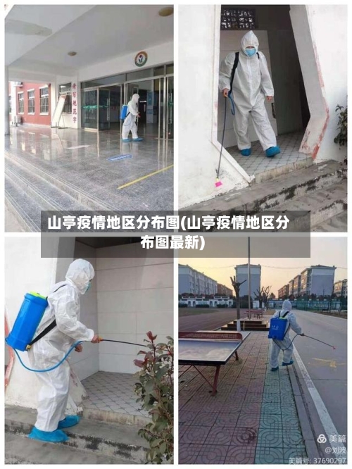 山亭疫情地区分布图(山亭疫情地区分布图最新)-第3张图片