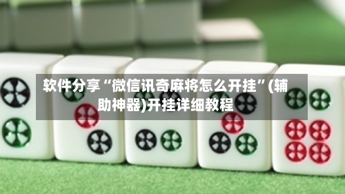 软件分享“微信讯奇麻将怎么开挂”(辅助神器)开挂详细教程-第1张图片