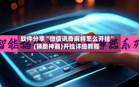 软件分享“微信讯奇麻将怎么开挂”(辅助神器)开挂详细教程-第3张图片