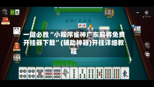一键必胜“小程序雀神广东麻将免费开挂器下载	”(辅助神器)开挂详细教程-第1张图片