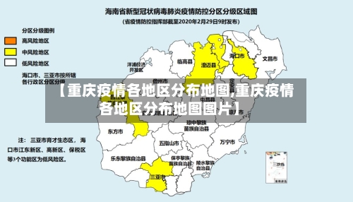 【重庆疫情各地区分布地图,重庆疫情各地区分布地图图片】-第1张图片