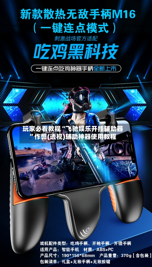 玩家必看教程“飞驰娱乐开挂辅助器”作弊(透视)辅助神器使用教程-第1张图片