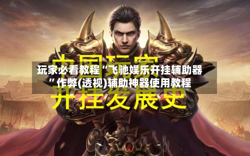 玩家必看教程“飞驰娱乐开挂辅助器	”作弊(透视)辅助神器使用教程-第2张图片