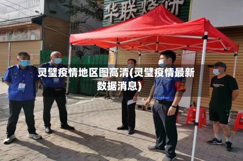 灵璧疫情地区图高清(灵璧疫情最新数据消息)-第2张图片