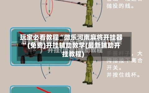 玩家必看教程“微乐河南麻将开挂器”(免费)开挂辅助教学(最新辅助开挂教程)-第1张图片