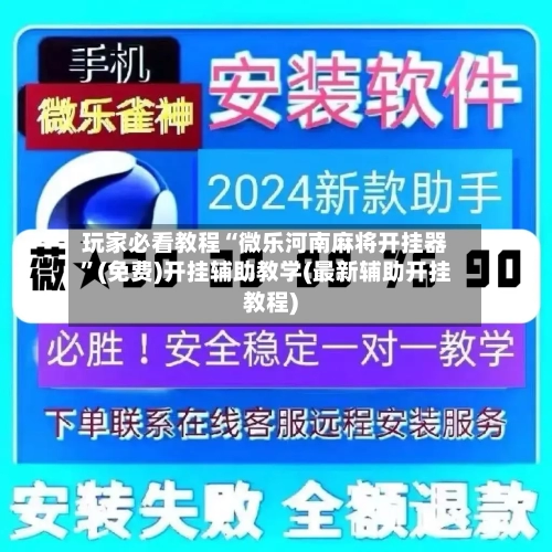 玩家必看教程“微乐河南麻将开挂器”(免费)开挂辅助教学(最新辅助开挂教程)-第2张图片