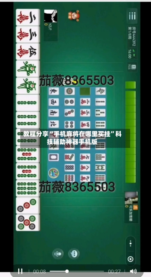 教程分享“手机麻将在哪里买挂	”科技辅助神器手机版-第1张图片