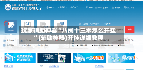 玩家辅助神器“八闽十三水怎么开挂”(辅助神器)开挂详细教程-第2张图片