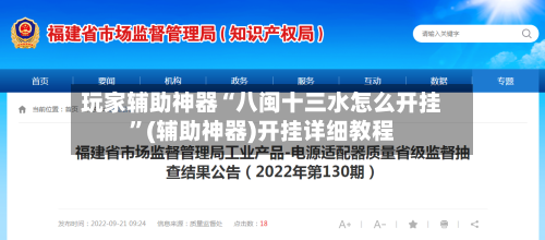 玩家辅助神器“八闽十三水怎么开挂”(辅助神器)开挂详细教程-第1张图片