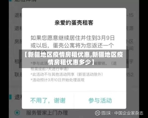 【新疆地区疫情房租优惠,新疆地区疫情房租优惠多少】-第1张图片