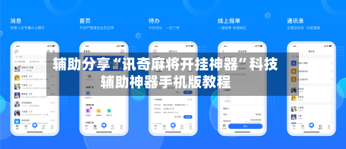 辅助分享“讯奇麻将开挂神器	”科技辅助神器手机版教程-第1张图片